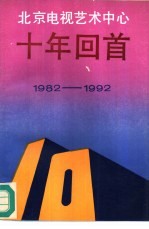 北京电视艺术中心十年回首 1982-1992