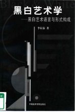 黑白艺术学 黑白艺术语言与形成构成