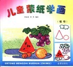 儿童蒙纸学画 植物