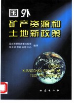 国外矿产资源和土地新政策