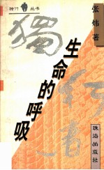生命的呼吸