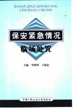 保安紧急情况临场处置
