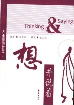 古希腊的智慧 想并说着