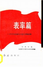 表率篇 中共中央直属机关先进代表事迹选编