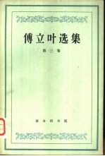 傅立叶选集 第3卷