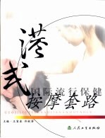 国际流行保健按摩套路 港式