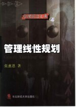 管理线性规划