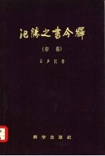 氾胜之书今释 初稿