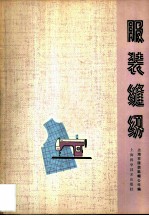 服装缝纫