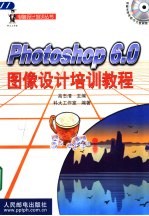 Photoshop 6.0图像设计培训教程