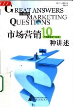 市场营销10种讲述
