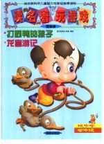 读名著·玩游戏.蓝色卷 打野鸭子的孩子 龙宫游记