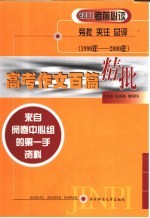 高考作文百篇精批 来自阅卷中心组的第一手资料 旁批·夹注·总评 1990-2000