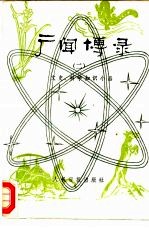 广闻博录 2 文史、科学知识小品