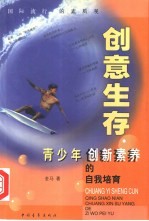 创意生存 青少年创新素养的自我培育