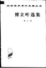 傅立叶选集 第3卷