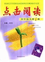 点击阅读:高中语文 第1册