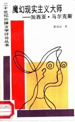 魔幻现实主义大师 加西亚·马尔克斯