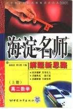 高中同步类型题规范解题题典 海淀名师解题新思路 高二数学 上