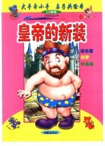 大手牵小手 亲子共绘本:白狮卷 皇帝的新装