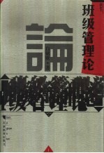 班级管理论