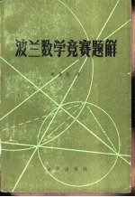 波兰数学竞赛题解 1-27届
