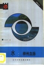 水:神州血脉