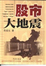 股市大地震