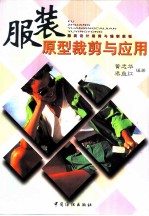 服装原型裁剪与应用