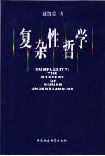 复杂性哲学