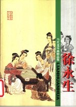 当代连环画精品集 徐永生