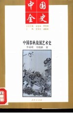 中国春秋战国艺术史