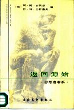 返回源始-艺术大师论艺术