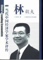 当代中国经济学家学术评传 林毅夫