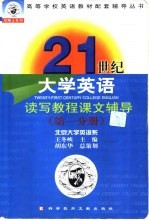 21世纪大学英语读写教程课文辅导 第1分册
