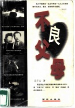 不良父母