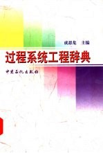 过程系统工程辞典