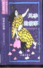 风季的故事