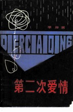 第二次爱情