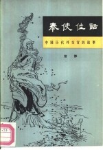 奉使佳话 中国历代外交官的故事