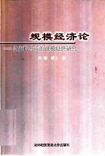 规模经济论 企业购并中的规模经济研究