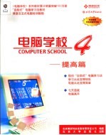 电脑学校4 提高篇