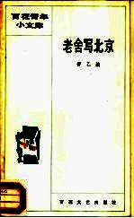 百花青年小文库 老舍写北京