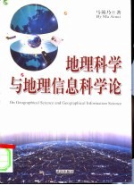 地理科学与地理信息科学论