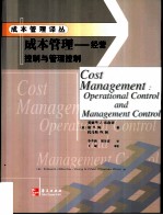 成本管理 经营控制与管理控制
