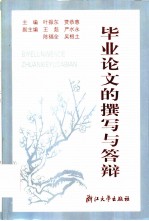 毕业论文的撰写与答辩
