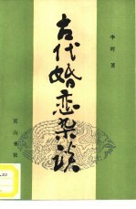 古代婚恋杂谈