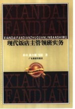 现代饭店主管领班实务