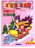 读名著·玩游戏.粉色卷 冰雪女王 玫瑰花精