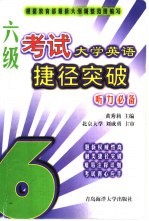 大学英语六级考试捷径突破 听力必备